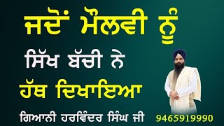 ਜਦੋਂ ਮੌਲਵੀ ਨੂੰ ਸਿੱਖ ਬੱਚੀ ਨੇ ਹੱਥ ਦਿਖਾਇਆ.. Giani Harvinder Singh #sikh #gurbani #gurdwara #canada