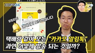 택배랑 같이 오는 카카오 알림톡! 어떻게 발송될까?