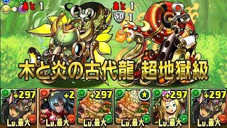 【パズドラ】木と炎の古代龍【7x6マス】 覆殻機龍 超地獄級 覚醒バステト 龍族拼圖