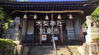 木梨神社 参拝 加東市