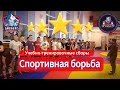 Учебно-тренировочные сборы по борьбе #video #live #sport #борьба