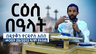 ርዕሰ በዓላት አዲስ ስብከት በዲያቆን ዮርዳኖስ አበበ ( deacon yordanos abebe new sibket )