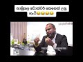 aura lanka තාඹුගල ඩොක්ටර් කෙනෙක් උනු හැටි 😂😂 auralanka truthwithchamuditha