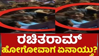 Rachita Ram fire on fans | Rachita Ram viral video | Rachita Ram fire on fans at Hospet kranti