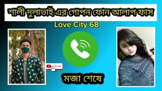 দূলাভাই শালি  এর আরক টি গোপোন ফোন আলাপ ভাইরাল হাহাহাহা