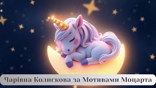 Чарівна Колискова Мелодія за Мотивами Моцарта | Enchanting Lullaby Inspired by Mozart