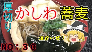 【ゆっくり茶番】温かいかしわ蕎麦【ゆっくり料理】