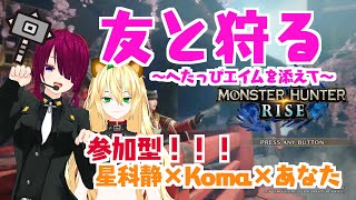 【モンハンライズ】komaと参加型コラボ！（私も突撃！）【koma×星科静】