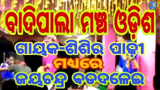 ବାଦିପାଲା ମଞ୍ଚ ଓଡ଼ିଶ//Badi Pala Mancha//Gayaka-Shishir Padhi with Jayachandra Badadalai//Lovely Ent.