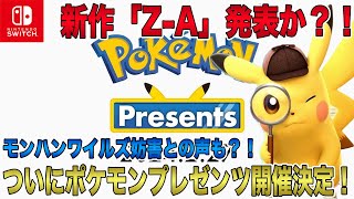 【ポケモン大炎上】2月27日ポケモンプレゼンツ開催決定！モンハンワイルズ妨害の可能性も？！新作「ポケモンZ-A」発表なるか？！