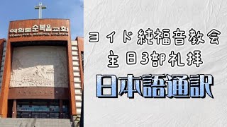 2025.02.23. 大阪純福音教会 主日三部礼拝 (ヨイド純福音教会 日本語通訳)