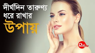 দীর্ঘদিন তারুণ্য ধরে রাখার উপায় | জেনে নিন কি কি না খেলে তারুণ্য ধরে রাখতে পারবেন