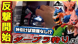 神残りがなきゃ神引けば問題なし⁉︎ いざ反撃開始‼︎ 【ダーブラ狩り】#2 一番くじ ドラゴンボール 激突!!宇宙を賭けた闘い 孫悟空 孫悟飯 魔人ブウ ダーブラ グレートサイヤマン