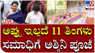 PuneethRajkumar Samadhi Pooje : ಅಪ್ಪು ಇಲ್ಲದೆ 11 ತಿಂಗಳು-ಸಮಾಧಿಗೆ ಅಶ್ವಿನಿ ಪೂಜೆ   | TV9 Kannada