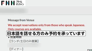 「日本語話せる人のみ予約可」はあり?　「英語話せるスタッフ集まらない」インバウンド対策しきれず“苦肉の策”　専門家「差別には該当にしくいのかな」