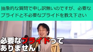 【ひろゆき・論破・切り抜き】必要なプライドと不必要なプライドを教え下さい