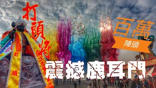 海產大亨迎熱鬧▪︎送神回駕過新年▪︎花費百萬請陣頭▪︎十六陣帶轎▪︎隊伍落落長☆台南一哥海產行▪︎恭送▪︎王船打頭將▪︎回駕鹿耳門聖母廟遶境☆