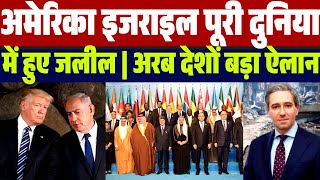 OIC अरब देशों का बड़ा ऐलान | अमेरिका इजराइल पूरी दुनिया में हो गए ज:ली:ल | Netanyahu Trump