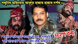 Assamese Bhaona || শকুনিৰ দুৰ্দান্ত অভিনয় || অভিনয় - Mohesh Bora || শকুনি প্ৰতিশোধ ||