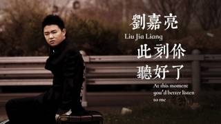 【HD】劉嘉亮 - 此刻你聽好了 [經典][歌詞字幕][完整高清音質] Liu Jia Liang - At This Moment You Would Better Listen To Me