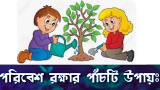 পরিবেশ রক্ষার পাঁচটি উপায়।