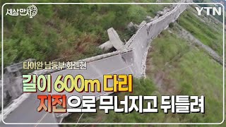 [세상만사] 타이완 남동부 지진으로 무너진 길이 600m 다리 / YTN