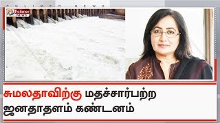 காவிரி மேலாண்மை ஆணையத்தின் உத்தரவுப் படி நீர் திறப்பு | #Sumalatha | #MP