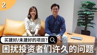 【房产大家谈】completed 还是 under con? 哪一个好？