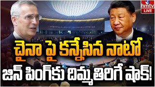 LIVE : నాటో సంచలన నిర్ణయం.. నెక్స్ట్ టార్గెట్ చైనా..? | NATO Vs China | hmtv