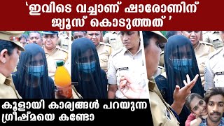 Greeshma: ഇവിടെ നിന്നാണ് സെൽഫി എടുത്തത്, ഗ്രീഷ്മ പറയുന്നത് കേട്ടോ | *Kerala