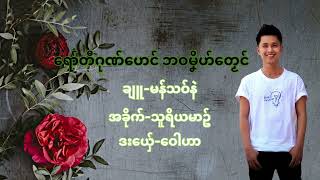 ရော်တီဂုဏ်ဟေင်ဘဝမၞိဟ်တၟေင်-ဝေါဟာ(official lyrics)#MonMusic#SueRiYaMarn