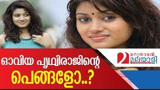 Is Ovia  sister of Prithviraj | Marunadan Malayali