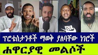 ሐዋርያዊ መልሶች ~ Apostolic Answers ~ #Ake #Gadia #mezmur_yared #Eyob_Zemikael #lidetekal #Yohad