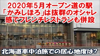 【スズキエブリイ北海道車中泊夏旅】2020年5月に新設された道の駅かみしほろ～フレンチレストランも併設されているオシャレなデザイン～車中めしは音威子府そば Stay car, Hokkaido