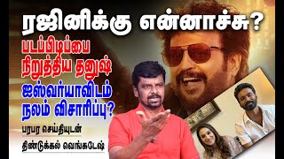 ரஜினியின் உயிரோடு விளையாடிய லோகேஷ்.. நியாயமா ?