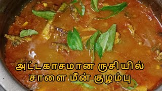 அட்டகாசமான ருசியில் சாளை மீன் குழம்பு