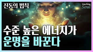 모든 것은 진동한다 | 생각이 현실이 되는 수준 높은 에너지의 비밀