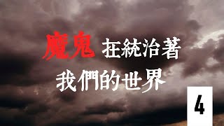 第四集：東方殺戮（2）許多西方人懷有對共產主義的浪漫幻想 | 系列專題片《魔鬼在統治著我們的世界》