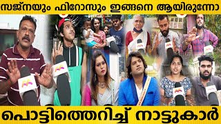 ഫിറോസ് സജ്‌നയെക്കുറിച്ച് നാട്ടുകാരുടെ ഞെട്ടിപ്പിക്കുന്ന പ്രതികരണം | Bigg Boss Firoz Sajna | DFK