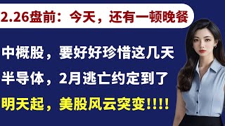 美股2.26盘前抢先看：反弹，大概率花落今天！是最后的晚餐？中概股是加仓了，但要好好珍惜最后几天的行情！去年约定的半导体大逃亡要开始了！明天起，行情需要系好安全带！详情YINN、NVDA、TSLA…