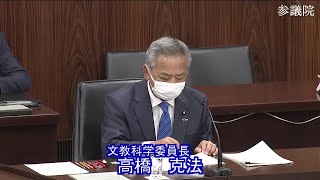 参議院 2022年12月10日 文教科学委員会 #01 高橋克法（文教科学委員長）