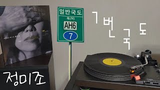 LP로 듣는 / 정미조 - 7번 국도 (2016) [LP rip HQ] Jeong Mi Jo - Route 7