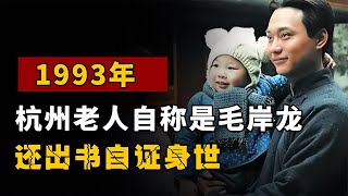 1993年杭州老人的《毛岸龍自傳》，他到底是不是毛主席的兒子？真相驚人！ #歷史 #歷史故事 #中國歷史 #中國 #黃埔軍校