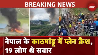 Nepal Plane Crash BREAKING NEWS: नेपाल के Kathmandu में प्लेन क्रैश, हादसे में 5 लोगों की मौत | NDTV