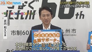 「こどもまんなか応援サポーター」宣言　北九州市