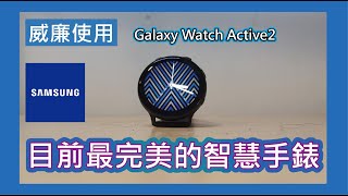 【威廉使用】Galaxy Watch Active2顏質與智能兼備? 要買智慧手錶絕對要算它一份