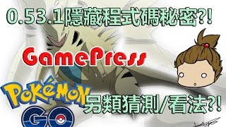 【Pokémon GO】0.53.1隱藏程式碼更多秘密?!（GamePress另類分析/猜測?!）