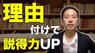 説得力を上げる４種類の理由付け【営業　コツ】