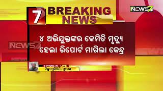 ହାଇଦ୍ରାବାଦ ଏନକାଉଣ୍ଟର ମାମଲା : ୪ ଅଭିଯୁକ୍ତଙ୍କର କେମିତି ମୃତ୍ୟୁ ହେଲା ରିପୋର୍ଟ ମାଗିଲା କେନ୍ଦ୍ର