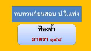 ทบทวนก่อนสอบ ป.วิ.แพ่ง มาตรา 148 ฟ้องซ้ำ